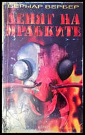 Денят на мравките - Книги