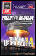 Денят на пришълците - Робърт Силвърбърг