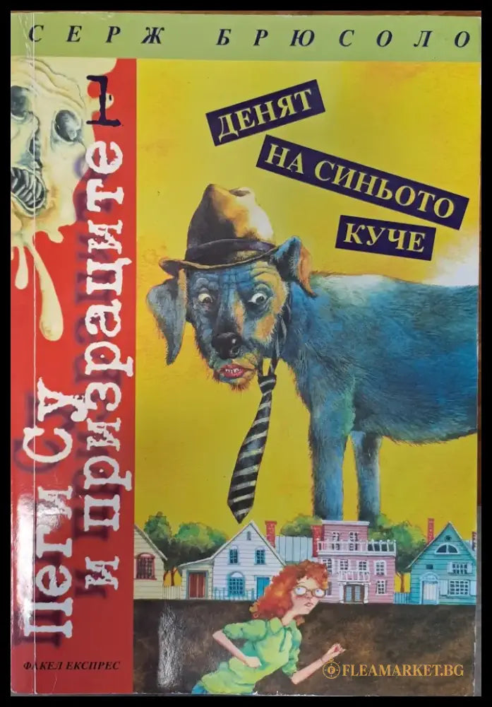 Денят на синьото куче - Книги