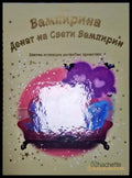 Денят на Свети Вампирин - Книга