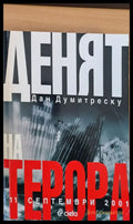 Денят на терора 11 септември 2001 - Книги