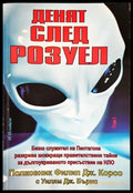 Денят след Розуел - Книги