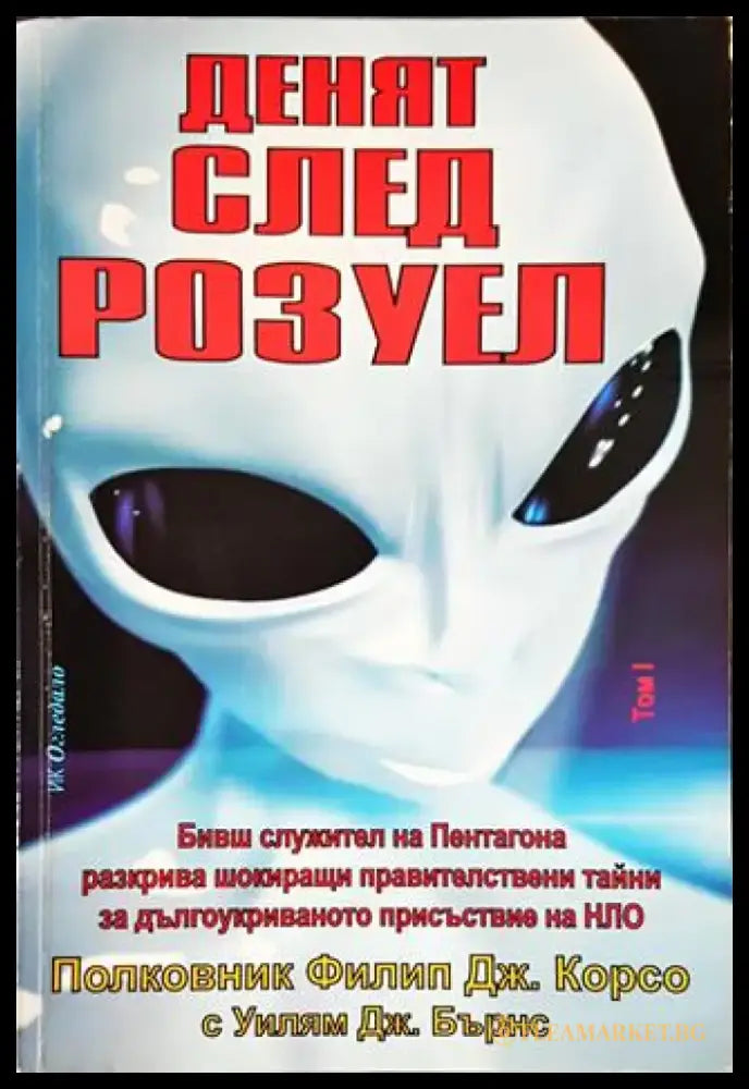 Денят след Розуел - Книги