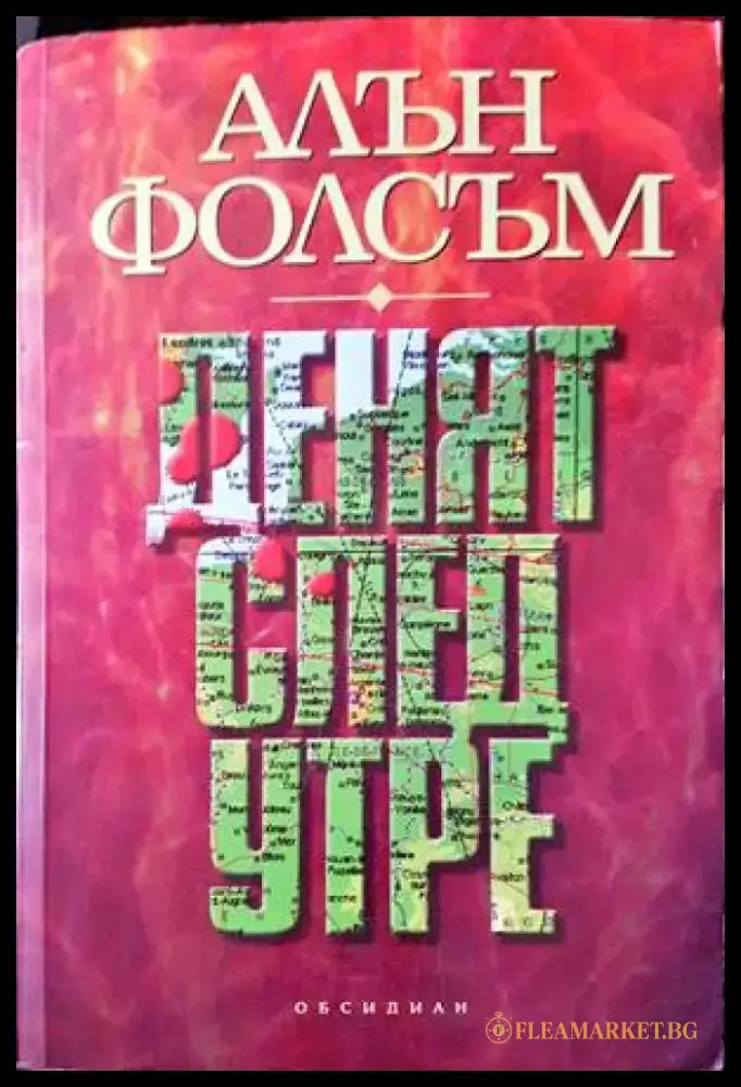Денят след утре (2718) - Книга