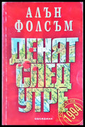 Денят след утре - Отлично - Книги