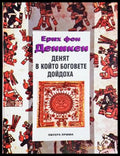 Денят, в който боговете дойдоха - Ерих фон Деникен