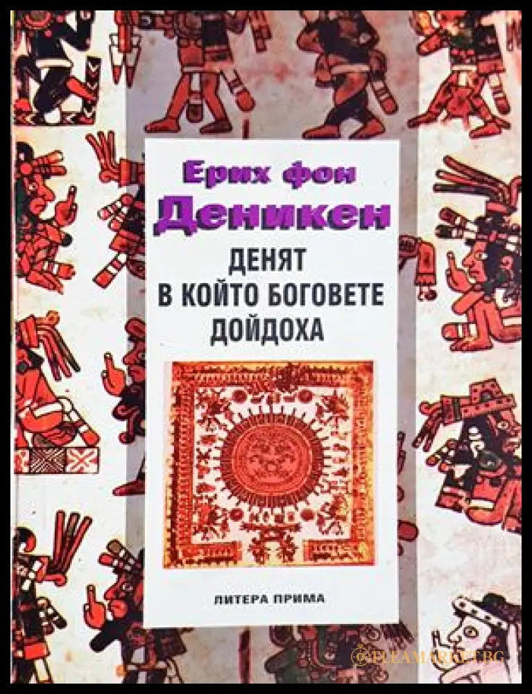 Денят, в който боговете дойдоха - Ерих фон Деникен