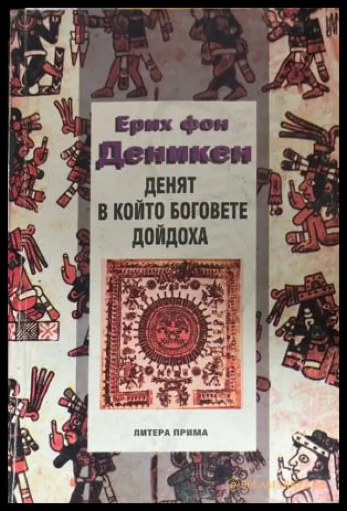 Денят в който боговете дойдоха (331909261338) - Ерих фон Деникен - Книга