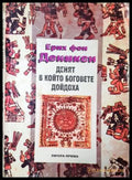 Денят в който боговете дойдоха - Ерих фон Деникен (35230526175200) - Ерих фон Деникен - Книга