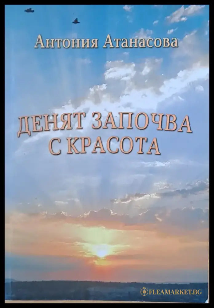 Денят започва с красота - Книги
