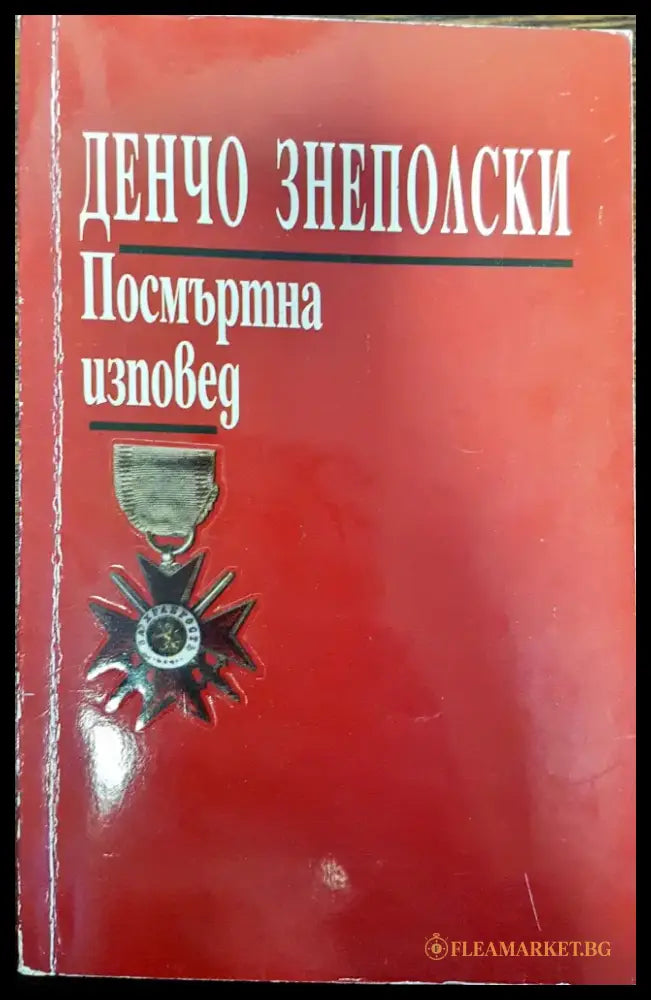 Денчо Знеполски - Посмъртна изповед - Книги