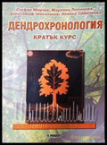 Дендрохронология - Книга