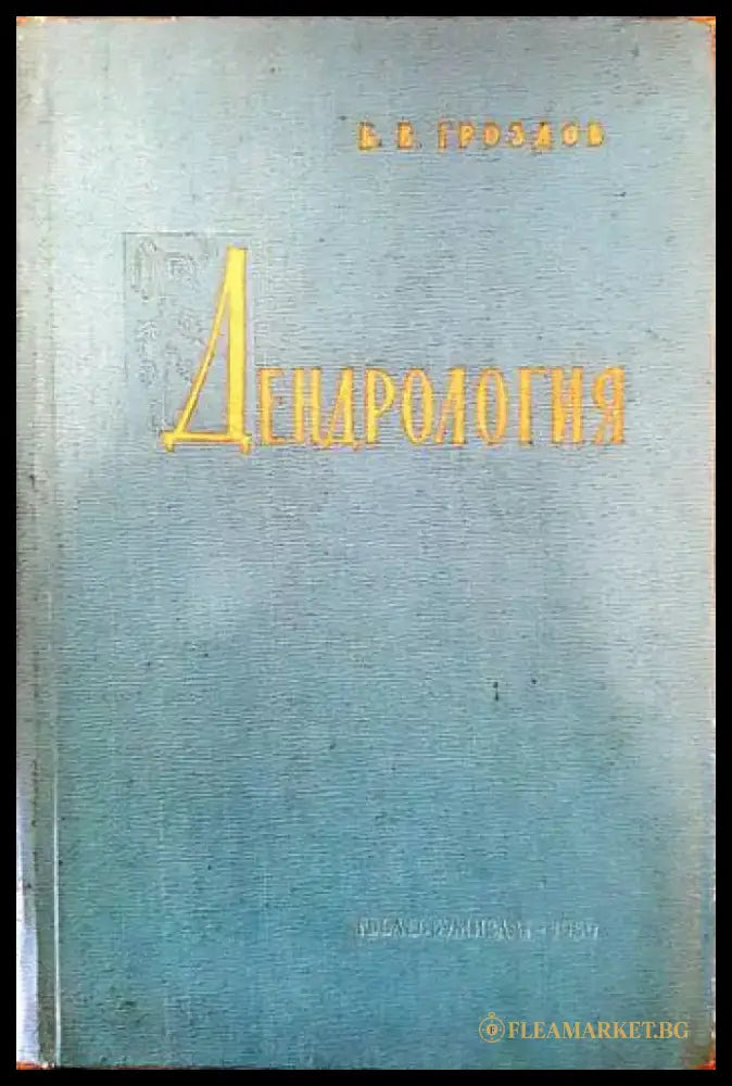 Дендрология (580) - Книга