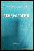 Дендрология - Книги