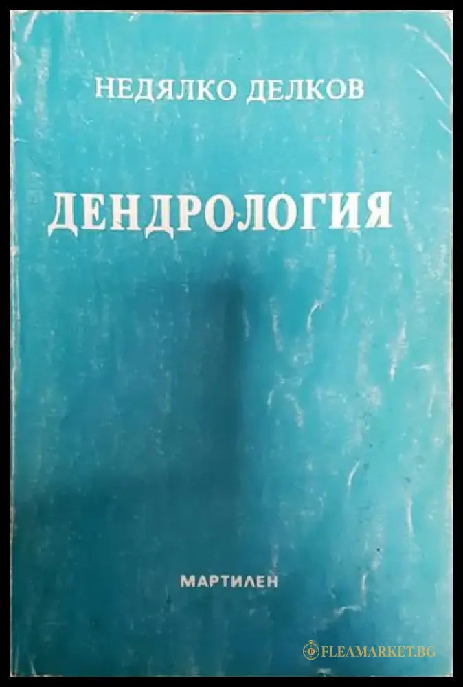 Дендрология - Книги