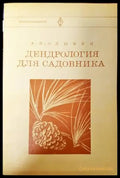 Дендрология для садовника - Книги