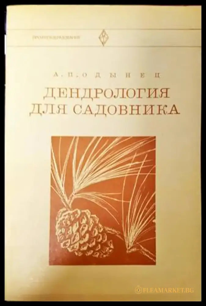 Дендрология для садовника - Книги