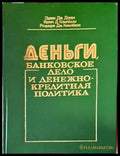 Деньги банковское дело и денежно-кредитная политика - Книги