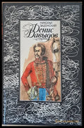 Денис Давыдов - Книги