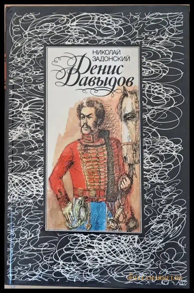 Денис Давыдов - Книги