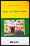 Денни бележки без дата - Книги