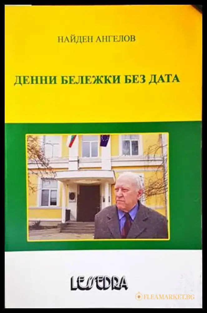 Денни бележки без дата - Книги