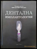 Дентална имплантология - Книга