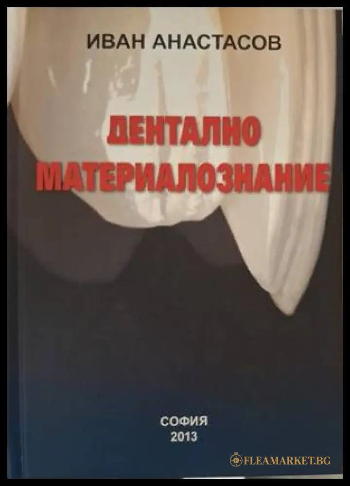 Дентално материалознание (182006261349) - Иван Атанасов - Книга