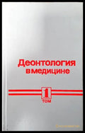 Деонтология в медицине. Том 1 - Книги