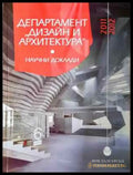 Департамент ’Дизайн и архитектура’ - Научни доклади 2011-2012 (937) - Книга