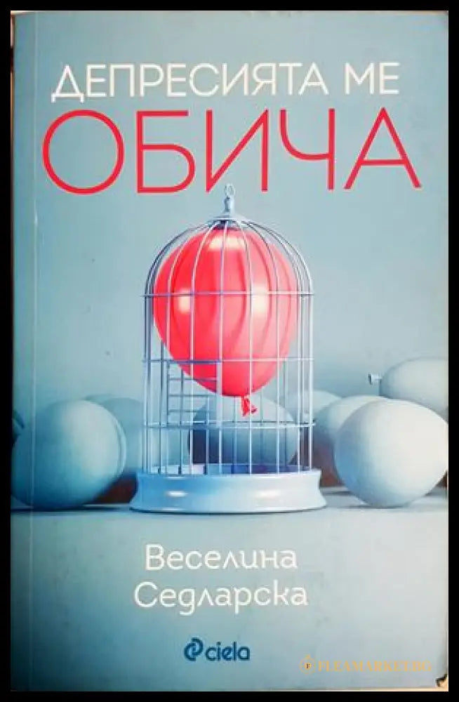 Депресията ме обича - Веселина Седларска