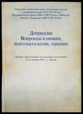 Депресии вопроссы клиники психопатологии терапии - Книги