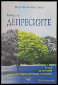 Депресиите - Книги