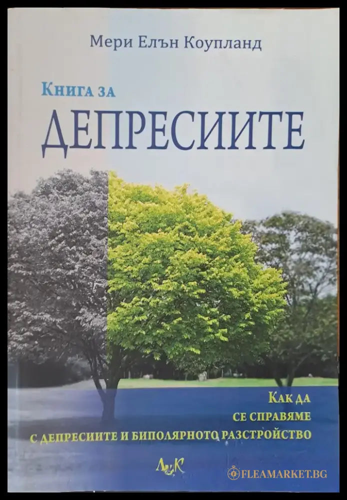 Депресиите - Книги
