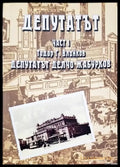 Депутатът. Част 1-2 (2421) - Книга