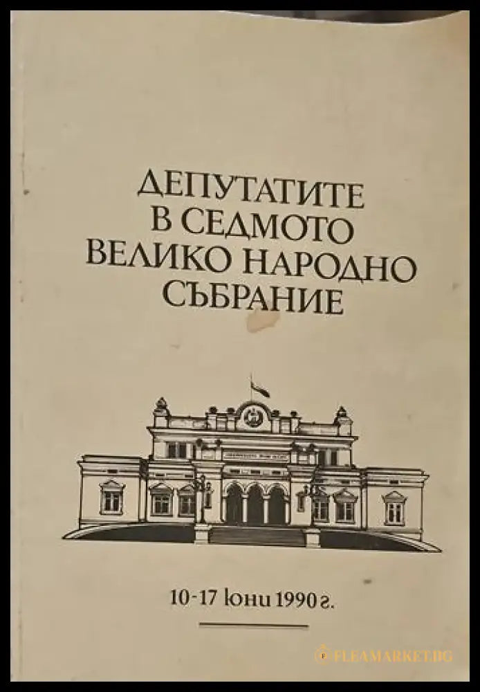 Депутатите в Седмото Велико народно събрание - Книги