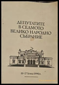 Депутатите в Седмото Велико народно събрание - Книги