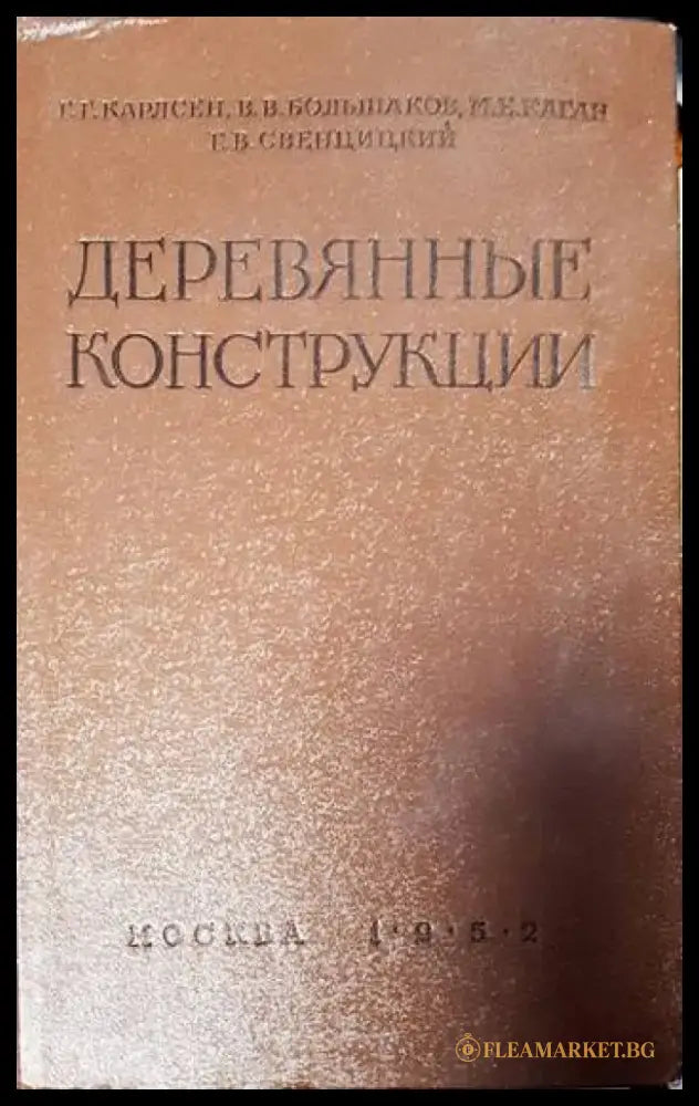 Деревянные конструкции - Книги