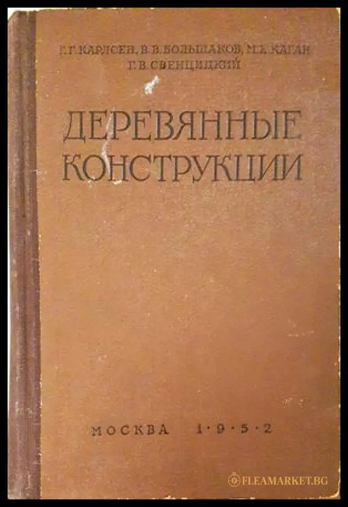 Деревянные конструкции