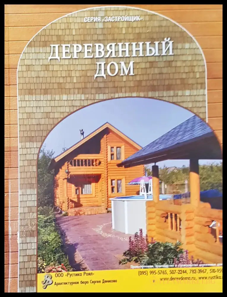 Деревянный дом - Книги
