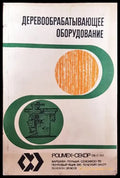 Деревообрабатывающее оборудование - Книги