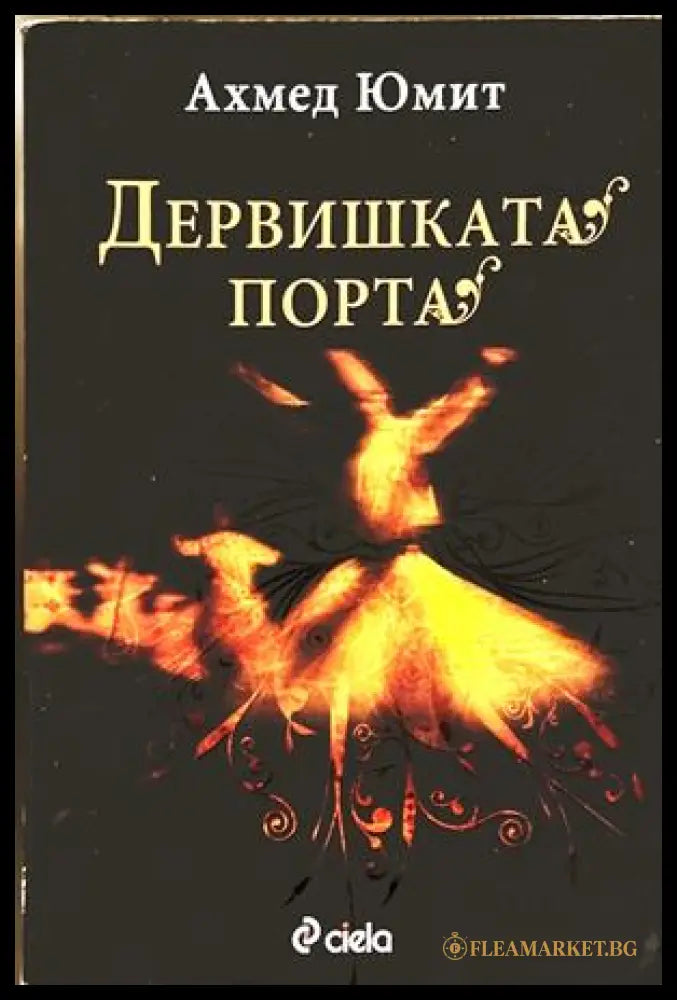 Дервишката порта - Ахмед Юмит