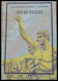 Дерзновение - Книги