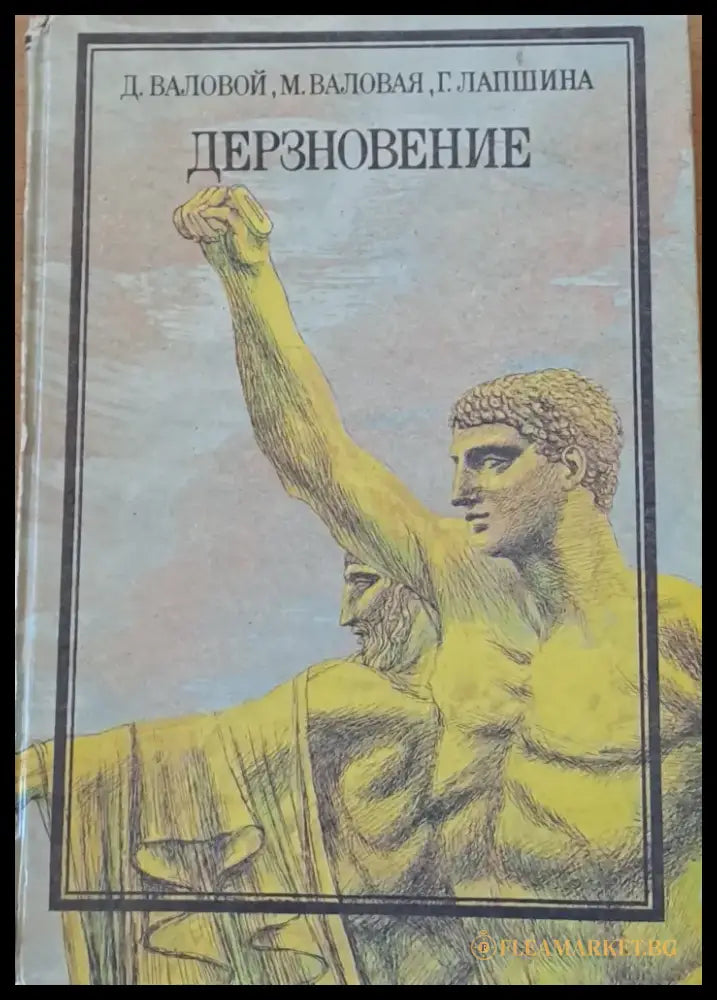 Дерзновение - Книги