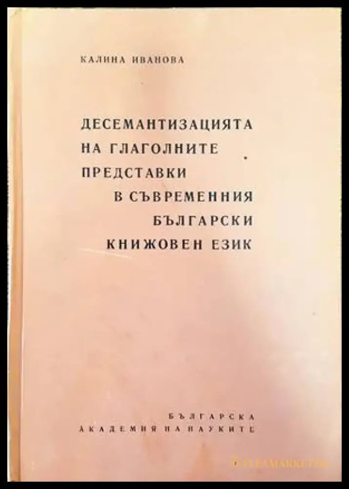 Десемантизацията на глаголните представки в съвременния български книжовен език - Книги