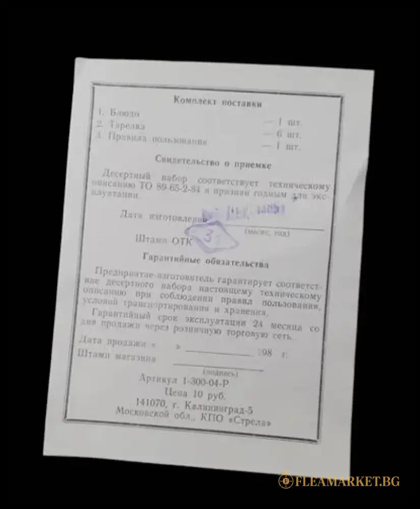 Десертен комплект - 1986г. - antique