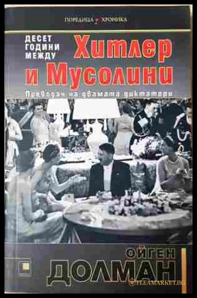 Десет години между Хитлер и Мусолини - Ойген Долман
