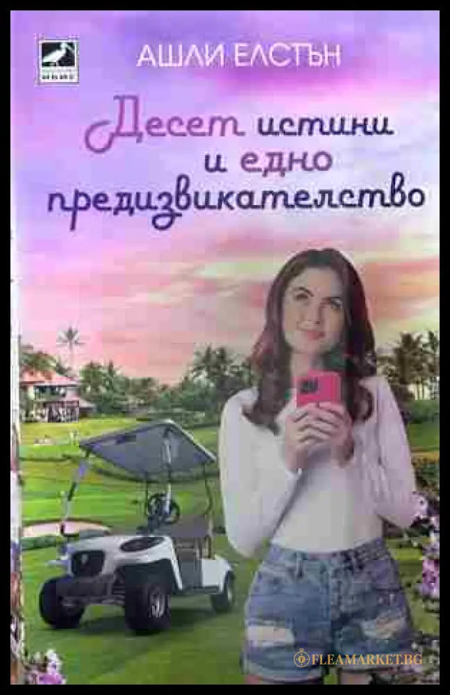 Корица на „Десет истини и едно предизвикателство“ от Ашли Елстън