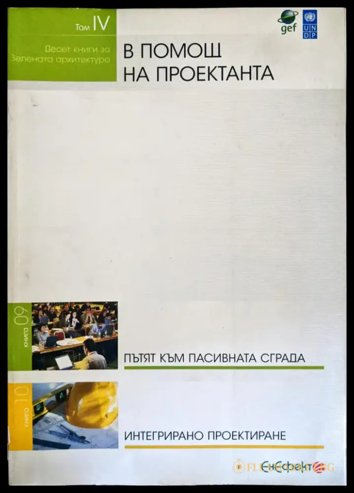 Десет книги за зелената архитектура. Том 4: В помощ на проектанта - Книги