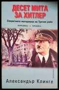 Десет мита за Хитлер - Книги